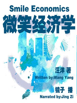 cover image of 微笑经济学